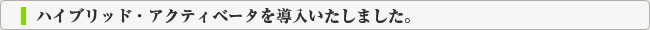 EZアジャスターを導入いたしました。